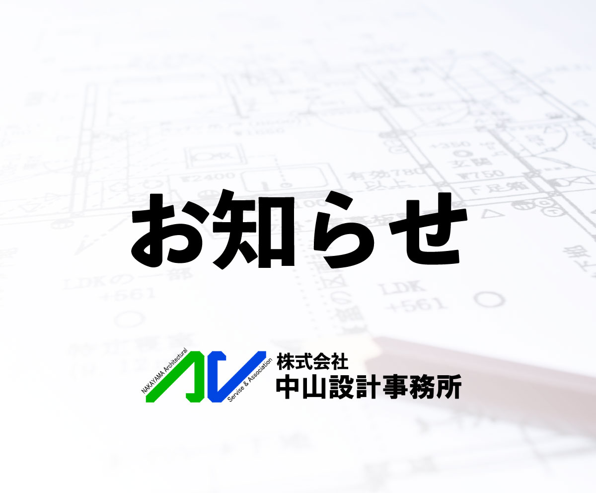 お知らせ 株式会社中山設計事務所